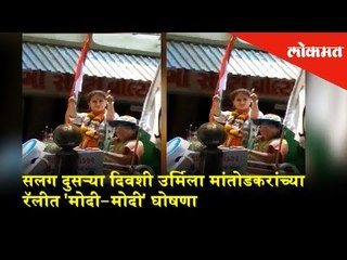 सलग दुसऱ्या दिवशी उर्मिला मांतोडकरांच्या रॅलीत 'मोदी-मोदी' घोषणा; मालाडमधील घटना | Election 2019