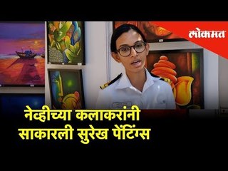 नेव्हीच्या कलाकरांनी साकारली सुरेख पेंटिंग्स | Lokmat News