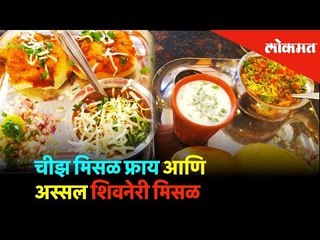 आजच्या #BeingBhukkad मध्ये चाखूया भायखळा येथील शिवनेरी मिसळ आणि चीज फ्राय मिसळ या चवदार पदार्थांची