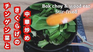 Bok Choy stir-fried !! Chinese stir-fried wood ear and bok choy - hanami