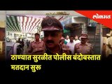 ठाण्यात सुरळीत पोलीस बंदोबस्तात मतदान सुरू - विवेक फणसाळकर , पोलीस आयुक्त