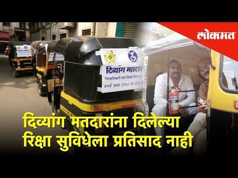 दिव्यांग मतदारांना निवडणूक आयोगाने दिलेल्या रिक्षा सुविधेला प्रतिसाद नाही 16 रिक्षा चालक जागेवर बसून