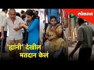 'ह्यांनी' देखील मतदान ‌केलं | Voting Day - Election 2019 | Lokmat News