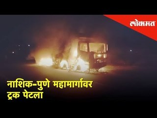 नाशिक-पुणे महामार्गावर ट्रक पेटला | Nashik News | Lomat News