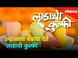 उन्हाळ्यात थंडावा देते ही 'लाडाची कुल्फी', पाहा काय आहे नावामागचं विशेष ? | #BeingBhukkad | Lokmat