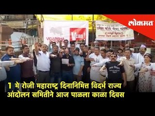 1 मे रोजी महाराष्ट्र दिनानिमित्त विदर्भ राज्य आंदोलन समितीने आज पाळला काळा दिवस