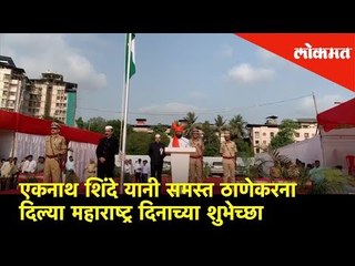ठाण्याचे पालकमंत्री एकनाथ शिंदे यांनी समस्त ठाणेकरांना दिल्या महाराष्ट्र दिनाच्या शुभेच्छा