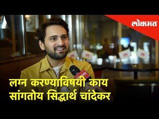 लग्न करण्याविषयी काय सांगतोय सिद्धार्थ चांदेकर | Siddharth Chandekar in City of Dream | Exclusive