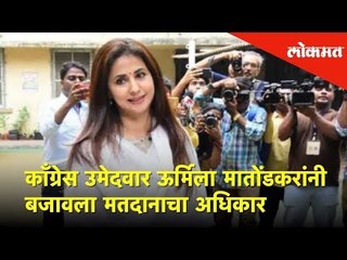 काँग्रेसकडून उत्तर मुंबईच्या उमेदवार ऊर्मिला मातोंडकरांनी बजावला मतदानाचा अधिकार | Lokmat News