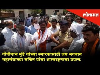 गोपीनाथ मुंडे यांच्या स्मारकासाठी जय भगवान महासंघाच्या सचिन डोईफोडे यांचा आत्मदहनाचा प्रयत्न.