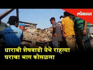 धारावी शेषवाडी येथे राहत्या घराचा भाग कोसळला | Lokmat News