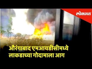 औरंगाबाद एमआयडीसीमध्ये लाकडाच्या गोदामाला आग | Lokmat News