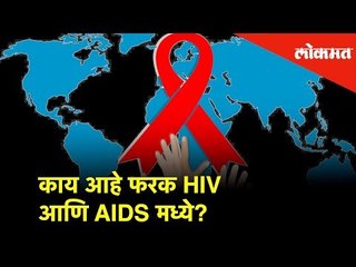 Video herunterladen: काय आहे फरक HIV आणि AIDS मध्ये ? जाणून घेऊया आज #HealthMantra मध्ये  डॉ. माला कनेरियांकडून...