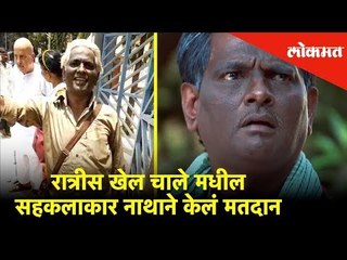 ठाणे : रात्रीस खेल चाले मधील सहकलाकार नाथा उर्फ विकास थोरात | Lokmat News
