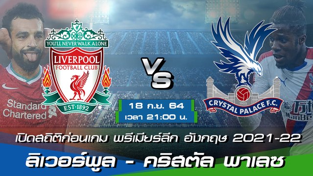ลิเวอร์พูล - คริสตัล พาเลซ ฟุตบอลพรีเมียร์ลีก อังกฤษ 2021-22