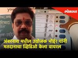 अंबरनाथ मधील उद्योजक डीएम भोईर यांनी मतदानाचा व्हिडिओ केला वायरल | Election 2019 | Lokmat News