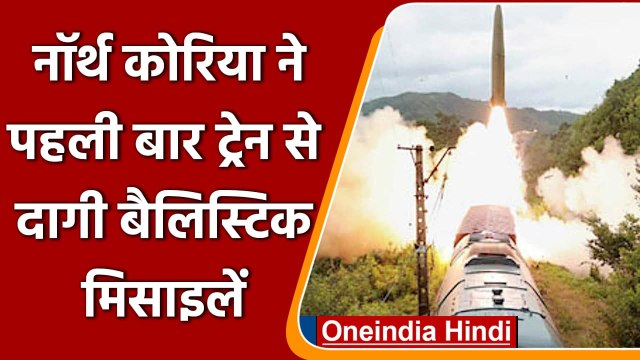 North Korea में Train से दागी गई Ballistic Missiles | Kim Jong un | वनइंडिया हिंदी
