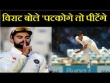 विराट बोले 'पटकोगे तो पीटेंगे' | Virat Kohli on tackeling Aussies in India vs Australia Test Series