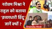 Narottam Mishra ने Rahul Gandhi को बताया 'इच्छाधारी हिंदू', जानिए क्यों ? | वनइंडिया हिंदी
