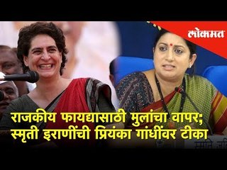 राजकीय फायद्यासाठी मुलांचा वापर; स्मृती इराणींची प्रियंका गांधींवर टीका