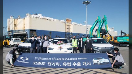 [기업] 쌍용차, 전기차 '코란도 이모션' 첫 수출물량 200여 대 선적 / YTN