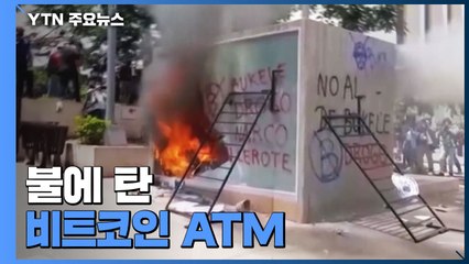불에 탄 비트코인 ATM...엘살바도르서 대규모 반정부 시위 / YTN