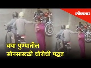 तुम्ही रस्त्यावर बेसावध चालत असाल तर सावधान :बघा पुण्यातील सोनसाखळी चोरीची पद्धत | Lokmat News
