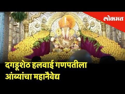 दगडूशेठ हलवाई गणपतीला आंब्यांचा महानैवेद्य | Pune News | Lokmat News