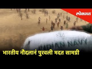 पुरीतल्या वादळाचा फटका बसलेल्यांना भारतीय नौदलानं पुरवली मदत सामग्री | Lokmat News