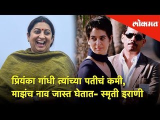प्रियंका गांधी त्यांच्या पतीचं कमी, माझंच नाव जास्त घेतात- स्मृती इराणी |Lokmat News