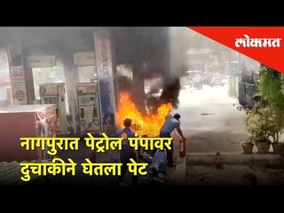 नागपुरात पेट्रोल पंपावर दुचाकीने घेतला पेट | Nagpur News | Lokmat News