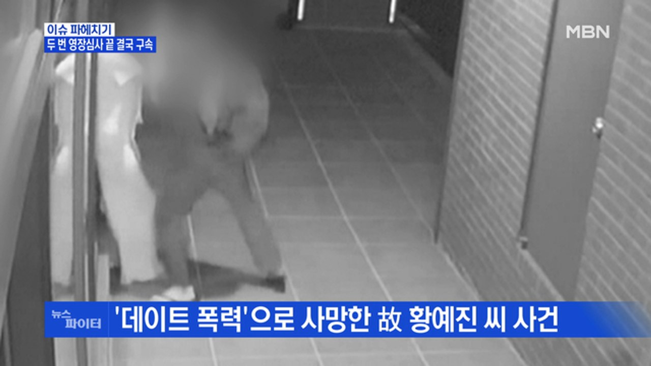 MBN 뉴스파이터-故 황예진 씨 폭행한 남자친구, 영장 재심사 끝에 구속