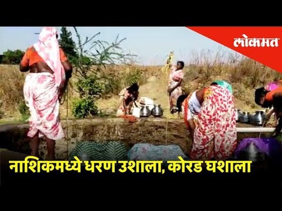 नाशिकमध्ये धरण उशाला, कोरड घशाला Nashik News Lokmat News video