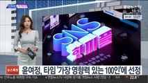 [SNS핫피플] 윤여정, 타임 '가장 영향력 있는 100인'에 선정 外