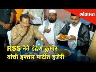 RSS नेते इंद्रेश कुमार यांची इफ्तार पार्टीत हजेरी | Lokmat News