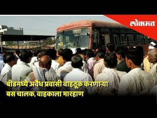 बीडमध्ये अवैध प्रवासी वाहतूक करणाऱ्या बस चालक, वाहकाला मारहाण | Lomat News