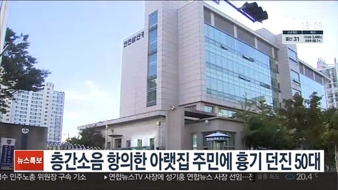 층간소음 항의한 아랫집 주민에 흉기 던진 50대