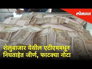 शेलुबाजार येथील एटीएममधून निघताहेत जीर्ण, फाटक्या नोटा | Lokmat News