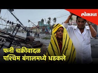 फनी चक्रीवादळ पश्चिम बंगालमध्ये धडकले