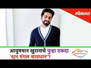 आयुषमान खुरानाचे पुन्हा एकदा 'शुभ मंगल सावधान'? | Entertainment News | Lokmat