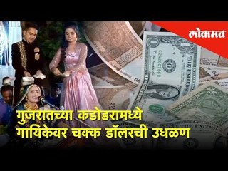 गुजरातच्या कडोडरामध्ये गायिकेवर चक्क डॉलरची उधळण |  Lokmat News