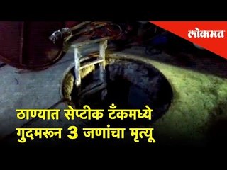 ठाण्यात सेप्टीक टँकमध्ये गुदमरून 3 जणांचा मृत्यू |Lokmat News