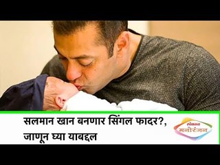सलमान खान बनणार सिंगल फादर?, जाणून घ्या याबद्दल | Entertainment News | Lokmat