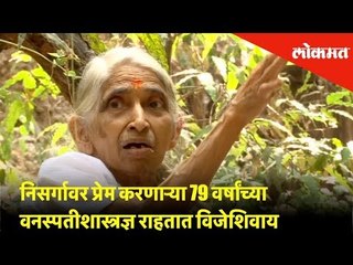 निसर्गावर प्रेम करणाऱ्या 79 वर्षांच्या वनस्पतीशास्त्रज्ञ राहतात विजेशिवाय | Lokmat News