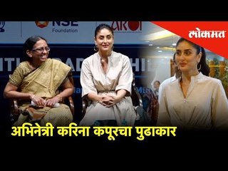 लहान मुलांच्या चांगल्या आरोग्यासाठी अभिनेत्री करिना कपूरचा पुढाकार | Lokmat News