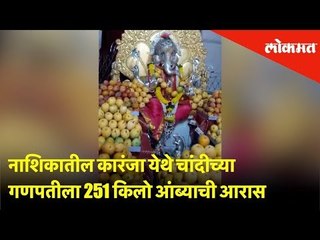 नाशिकातील कारंजा येथे चांदीच्या गणपतीला 251 किलो आंब्याची आरास | Nashik - Lokmat News