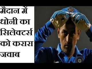 MS Dhoni's reply to selectors in Pune ODI | मैदान में धोनी ने दिया सिलेक्टर्स को जवाब