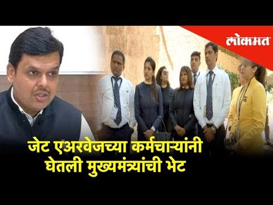 जेट एअरवेजच्या कर्मचाऱ्यांनी घेतली मुख्यमंत्री देवेंद्र फडणवीस यांची भेट | Lokmat News
