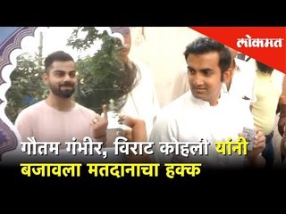 गौतम गंभीर, विराट कोहली यांनी बजावला मतदानाचा हक्क | Lokmat News
