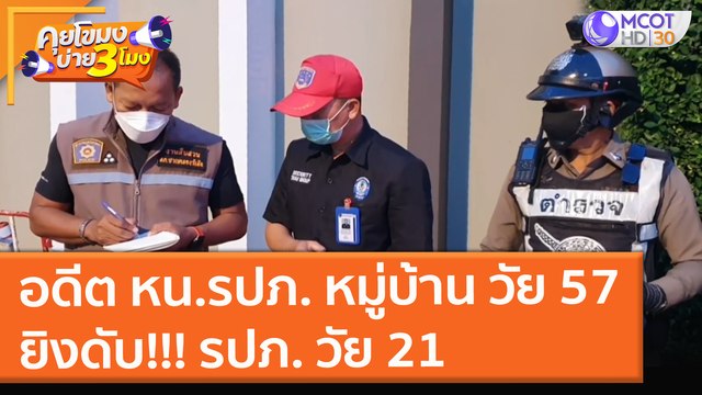 อดีต หน.รปภ. หมู่บ้าน วัย 57 ยิงดับ!!! รปภ. วัย 21 (16 ก.ย. 64) คุยโขมงบ่าย 3 โมง